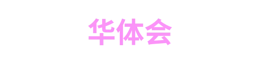 华体会1